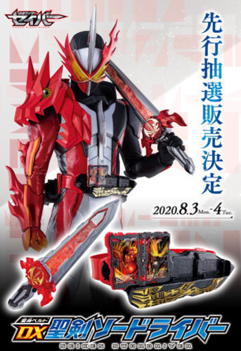 【先行抽選販売】仮面ライダーセイバー　変身ベルト DX聖剣ソードライバー