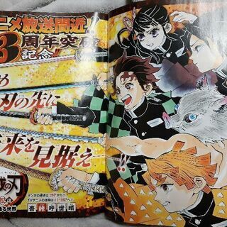 【更に値下げしました】鬼滅の刃巻頭カラージャンプの画像