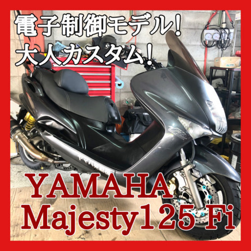 ☆安心の点検整備.動画☆大人渋カスタム! ヤマハ マジェスティ125 Fi ☆純正形状を維持したまま大人でおしゃれなカスタムがされた1台！メンテナンスされてきた個体ですので調子良いですよー！