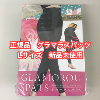 【正規品・新品未使用】グラマラスパッツ　Lサイズ