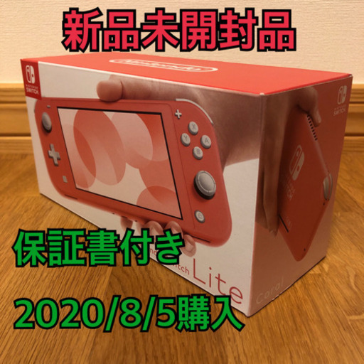 最終値下げ[新品未開封] Nintendo Switch Lite コーラル