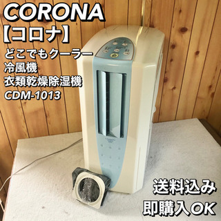 CORONA コロナ どこでもクーラー 衣類乾燥除湿機 CDM-1013