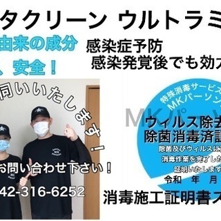 1㎡を500円室内消毒ウィルス除去サービス！バクタクリーンでイン...