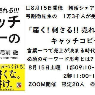 ☆オンライン開催！□8月15日開催　朝活シェアカフェ 弓削徹先生...