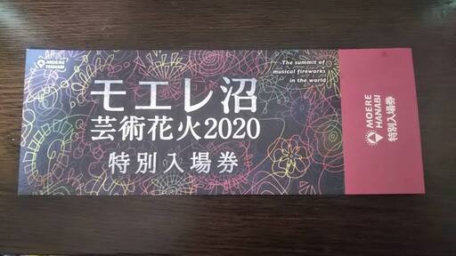 モエレ沼芸術花火2020　特別入場券2枚