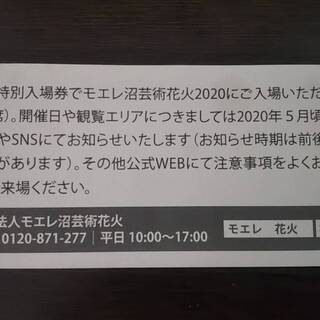 モエレ沼芸術花火2020　特別入場券2枚の画像