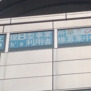 障がいがあり働くためのサポート(就労継続支援B型事業所）利用者様募集中