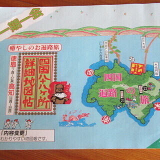 四国遍路道路案内地図