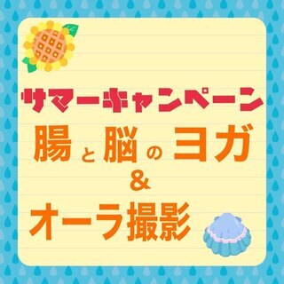 サマーキャンペーン　脳と 腸のヨガ体験＆オーラ撮影