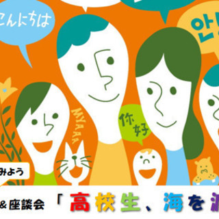 夏休み 青少年応援企画！　多言語体験＆座談会「高校生、海を渡る」