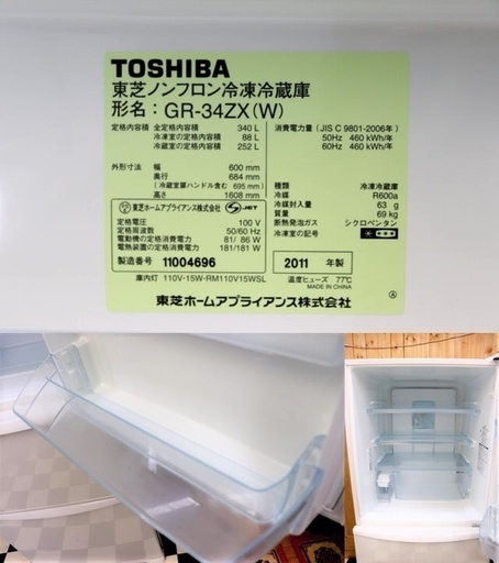 冷蔵庫　TOSHIBA GR-34ZX(W) 2011年製　340L　3ドア　ホワイト　キッチン　料理
