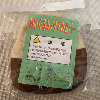 ぬいぐるみサドルカバー