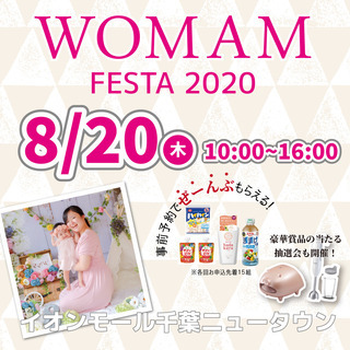 ★8/20(木)WOMAMフェスタ@イオンモール千葉ニュータウン