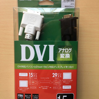 BUFFALO製 DVI アナログ変換ケーブル（BSDCDA15）