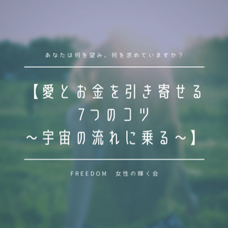 【愛とお金を引き寄せる7つのコツ〜宇宙の流れに乗る〜】 