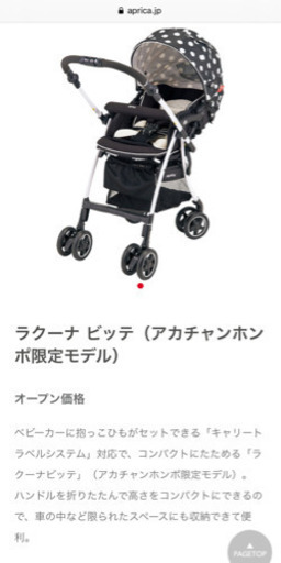 アップリカ  ラクーナビッテ  アカチャンホンポコラボ  ベビーカー