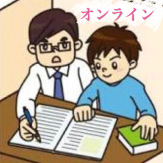 ⭐︎家庭教師⭐︎オンライン