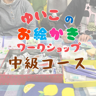 ゆいこのお絵かきワークショップ ～中級コース～ VOL.2