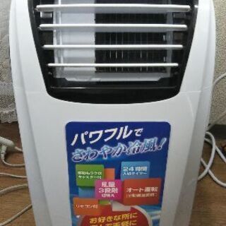 冷えます!!移動式スポットエアコン ほぼ新品!!