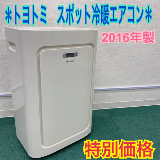 トヨトミ スポットクーラー冷暖機能付（2022年製） トヨトミ スポットクーラー冷暖機能付（2022年製） スポットエアコン