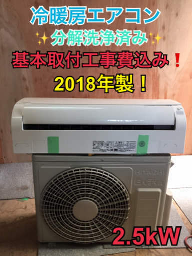 A35 【分解洗浄済】日立 2.5kwエアコン RAS-AC25G 2018年製