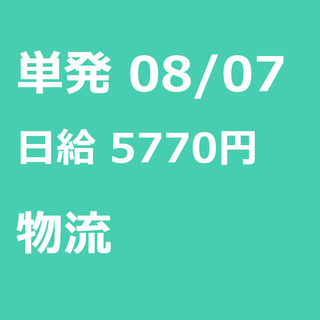 【急募】 08月07日/単発/日払い/品川区:【急募】未経験歓迎...