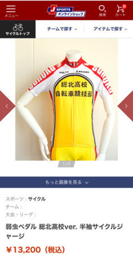 【中古】弱虫ペダル 総北 公式サイクルジャージM【ほぼ未使用】