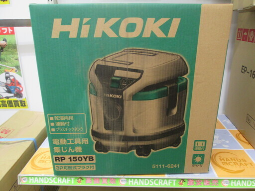 ハイコーキ　集じん機　RP150YB　新品