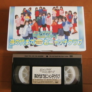 おニャン子クラブメモリーズ　孫の代までおニャン子クラブ　VHSビデオ