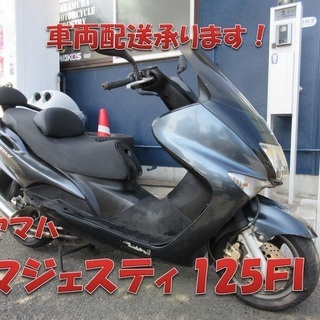 埼玉川口発！ヤマハ　マジェスティ125ＦＩ　ガンメタ　整備済車両...