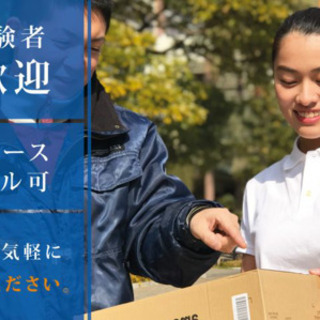 阿倍野エリア1枠限定！！人気の簡単配送！！大正区発！！日給150...
