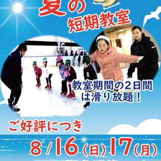 アイススケート短期教室緊急開催決定！