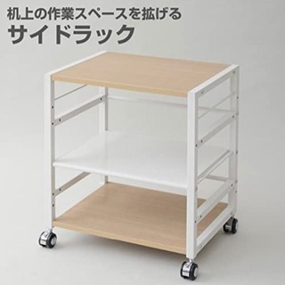 ※無料※山善 サイドラック※募集終了
