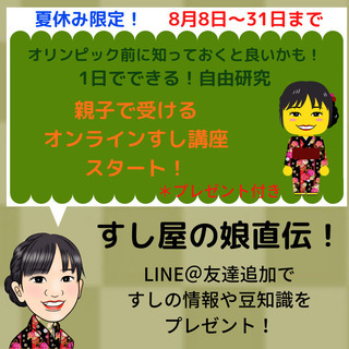 夏休みの自由研究にもピッタリ！オンライン限定「親子で受けるすし講...