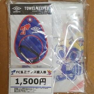 【終了】新品未開封 FC東京 タオルキーパー 洗濯ネット