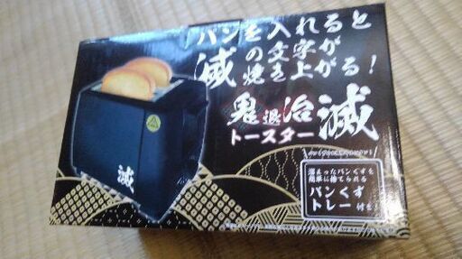鬼滅の刃　「滅」焼き印トースター