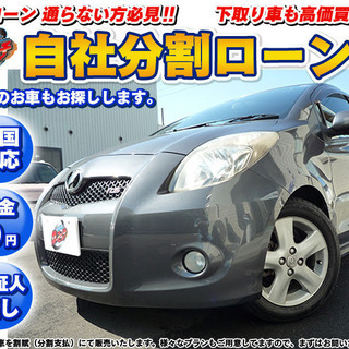 【自社ローン】トヨタ　ヴィッツ　★車検R3年10月