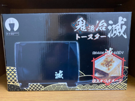 鬼退治トースター