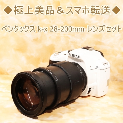 ◆極上美品＆スマホ転送◆ペンタックス k-x 28-200mm レンズセット