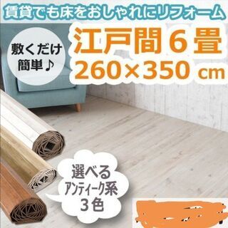ウッドカーペット 6畳 江戸間 20999円
