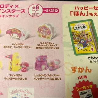 マイメロディ　キキララ　ハッピーセット交換してください − 埼玉県