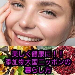 ⑤【オンライン】添加物大国ニッポンの暮らし方！現代日本人の新常識！