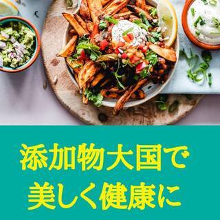 ⑥【オンライン】添加物大国ニッポンの暮らし方！～こんな食生活の中...