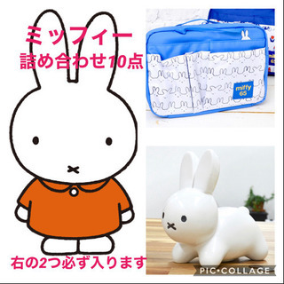 (新品未使用品)ミッフィー グッズ 詰め合わせ まとめ売り 福袋 福箱