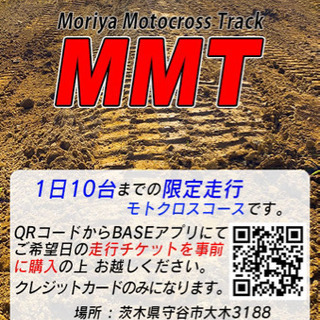 [募集終了] 守谷のモトクロス コース走行&管理のメンバー募集