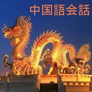 ★中国語会話サークル★