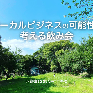 ローカルビジネスの可能性を考える！オンライン飲み会