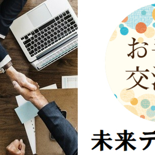 【第36回】ビジネス異業種未来交流会★8月15日(土)17時★交...