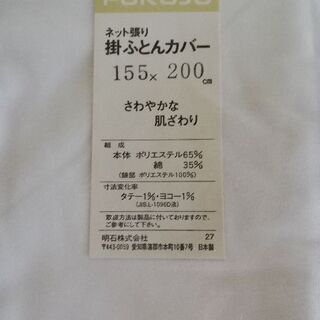 ●日清紡 ネット張り 掛けふとんカバーの画像