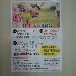 安来無料婚活相談会